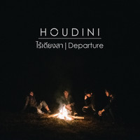 Houdini - ไร้เดียงสา