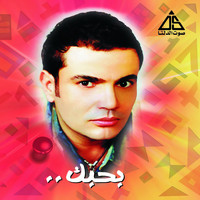 Amr Diab - Bahebak (Remixes)