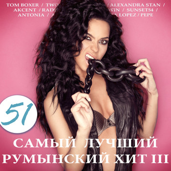 Various Artists - 51 самый лучший румынский хит, Ч. 3