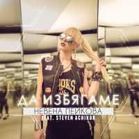 Nevena Peykova - Da izbyagame