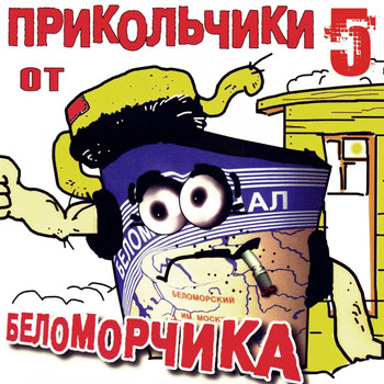 БЕЛОМОРКАНАЛ ЧАСТУШКИ С МАТОМ СКАЧАТЬ БЕСПЛАТНО БЕЛОМОРКАНАЛ ЧАСТУШКИ С МАТОМ СКАЧАТЬ БЕСПЛАТНО
