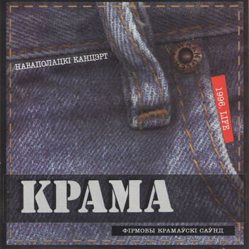 Krama - Navapolatsk Consert