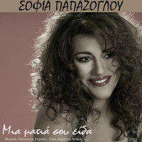 Sofia Papazoglou - Mia Matia Sou Ida