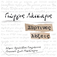 Giorgos Laskaris - Hartines Lexis