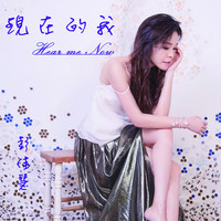 Julia Peng - Hear Me Now