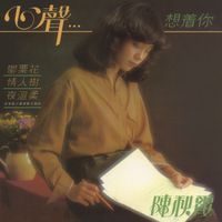 陳秋霞 - 心聲...想你