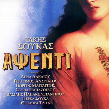 Takis Soukas - Apsenti