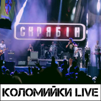 Скрябін - Коломийки (Live) (Explicit)