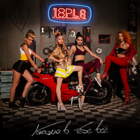 18PLS - Люблю в тебе всё