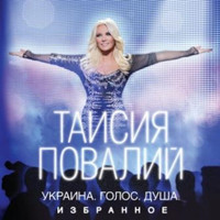 Таисия Повалий - Украина. Голос. Душа