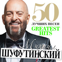 Михаил Шуфутинский - 50 Лучших Песен (Greatest Hits)