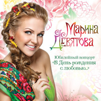 Марина Девятова - В день рождения с любовью... (Юбилейный концерт)