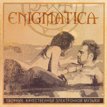Various Artists - ENIGMATICA (Сборник Качественной Электронной Музыки)
