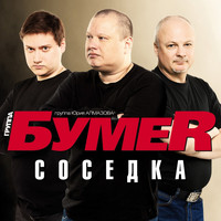 BumeR - Sosedka