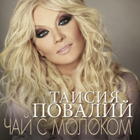 Таисия Повалий - Чай с молоком