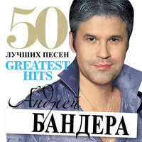 Андрей Бандера - 50 лучших песен