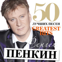 Сергей Пенкин - 50 Лучших Песен