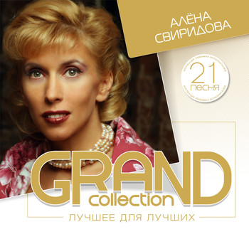 Алёна Свиридова - Grand collection (Лучшее для лучших)