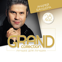 Андрей Бандера - Grand Collection: Андрей Бандера (Лучшее для лучших)