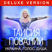 Таисия Повалий - Украина. Голос. Душа. (Deluxe Version) (Live)