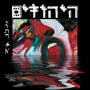 היהודים - יותר לא