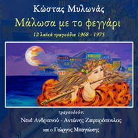 Kostas Milonas - Me To Feggari Malosa