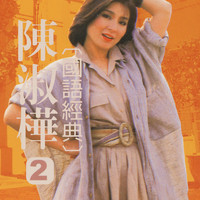 陳淑樺 - 陳淑樺國語經典, Vol. 2