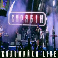 Скрябін - Коломийки (Live) (Explicit)