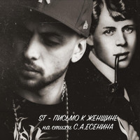St - Письмо к женщине (На стихи С.А. Есенина)