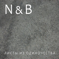 N & B - Листы из одиночества