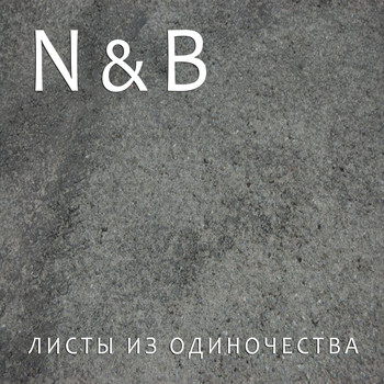 N & B - Листы из одиночества