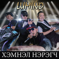 Lumino - Хэмнэл нэрэгч (Explicit)