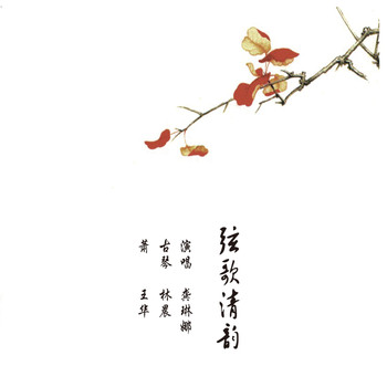 龚琳娜 - 弦歌清韵