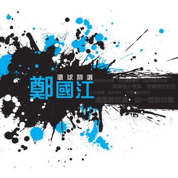 群星 - 環球詞選-鄭國江