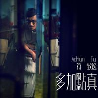 符致逸 - 多加點真
