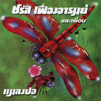 ชรัส เฟื่องอารมย์ - แมงปอ