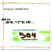 Kitrina Podilata - 504 Kiliometra Voreia Tis Athinas (Mi Fevgeis) (Original Motion Picture Soundtrack)