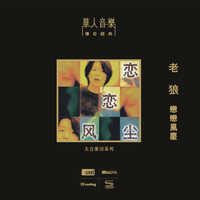 老狼 - 戀戀風塵（NEW XRCD）