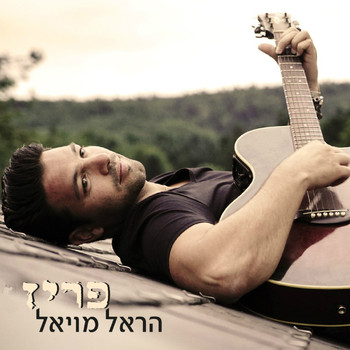 Harel Moyal - פריז
