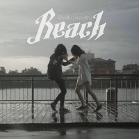 Reach - โปรดลืม (ความรัก)