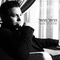 Harel Moyal - אהיה לך אושר