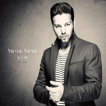 Harel Moyal - שוב