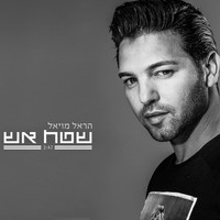 Harel Moyal - שטח אש