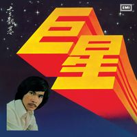 李龍基 - 巨星