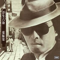 葉振棠 - 浮生六劫