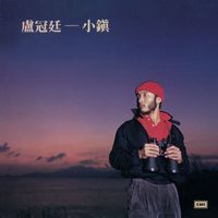 盧冠廷 - 小鎮