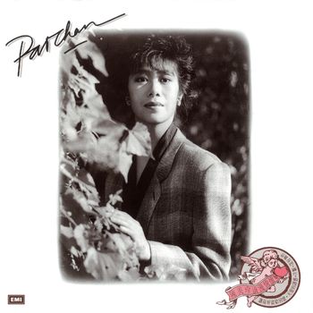 陳美玲 - 浪漫情懷