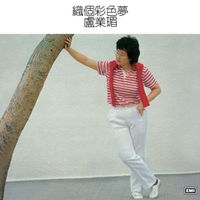 盧業瑂 - 織個彩色夢