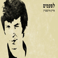 Arik Einstein - Lifamim