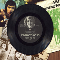 Arik Einstein - Ma Po Olech